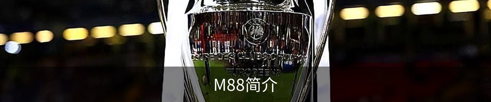 M88简介